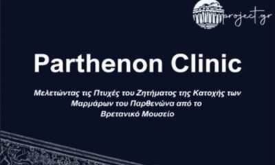 20 Φοιτητές και Νέοι Επιστήμονες Γράφουν για τα Μάρμαρα του Παρθενώνα 60