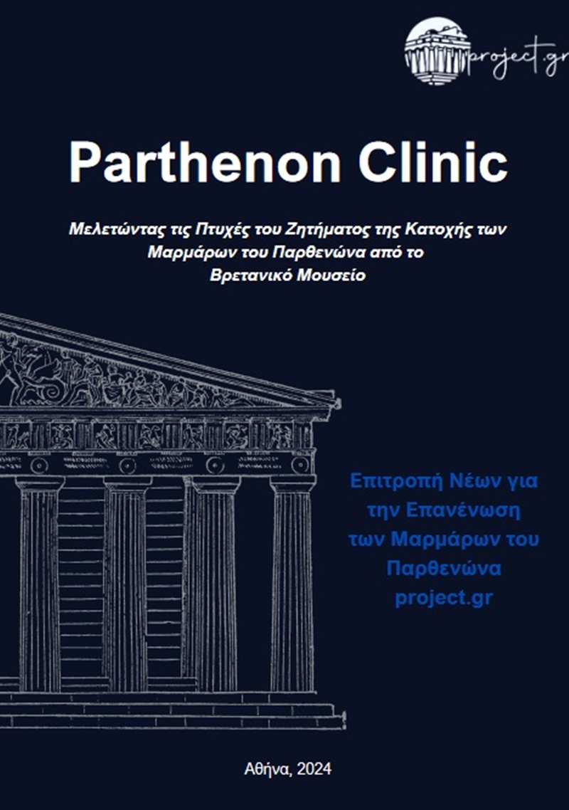 20 Φοιτητές και Νέοι Επιστήμονες Γράφουν για τα Μάρμαρα του Παρθενώνα 4