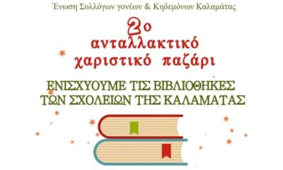 2o ανταλλακτικό - χαριστικό παζάρι βιβλίων από την Ένωση Συλλόγων Γονέων Καλαμάτας 23