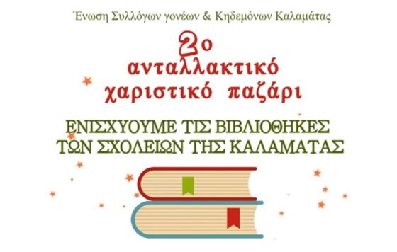 2o ανταλλακτικό – χαριστικό παζάρι βιβλίων από την Ένωση Συλλόγων Γονέων Καλαμάτας