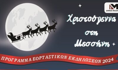 Χριστούγεννα στη Μεσσήνη - Το πλήρες εορταστικό πρόγραμμα του Δήμου Μεσσήνης 26