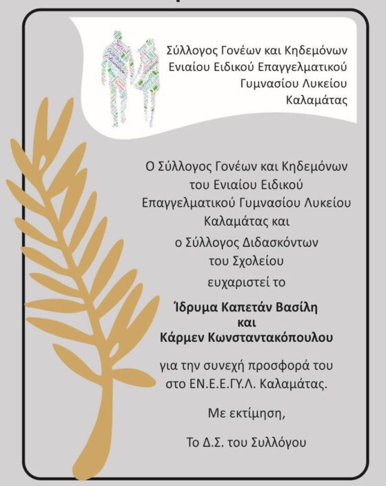 Απονομή τιμητικής πλακέτας στο Ίδρυμα Καπετάν Βασίλη και Κάρμεν Κωνσταντακόπουλου από το ΕΝ.Ε.Ε.ΓΥ.Λ. 3