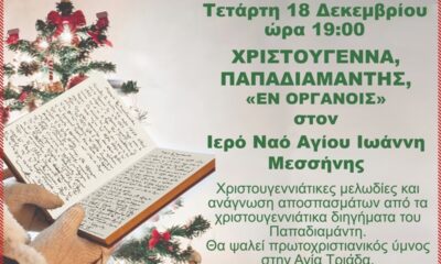 Χριστουγεννιάτικες μελωδίες και ύμνοι αύριο Τετάρτη στη Μεσσήνη 28