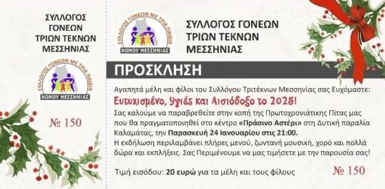 Εκδήλωση για την Κοπή Πρωτοχρονιάτικης Πίτας από τον Σύλλογο Τρίτεκνων Μεσσηνίας 2