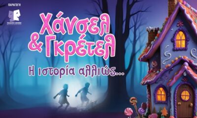 «Χάνσελ και Γκρέτελ: Η ιστορία αλλιώς» στις 25 Ιανουαρίου στην Καλαμάτα 14