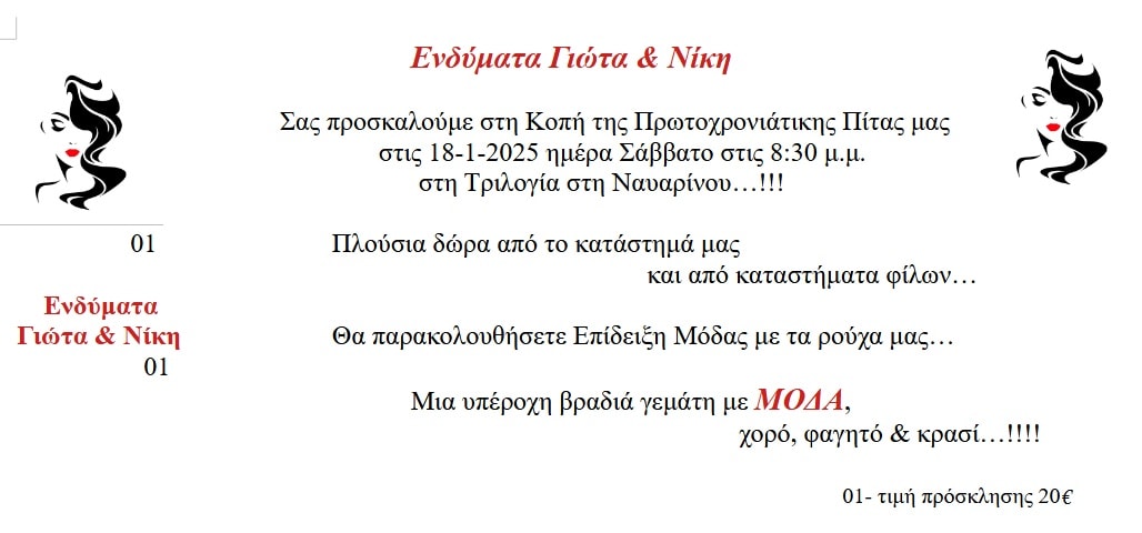 Τα Ενδύματα Γιώτα & Νίκη κόβουν την πίτα τους σε μια λαμπερή βραδιά γεμάτη μόδα, χορό και φαγητό 1