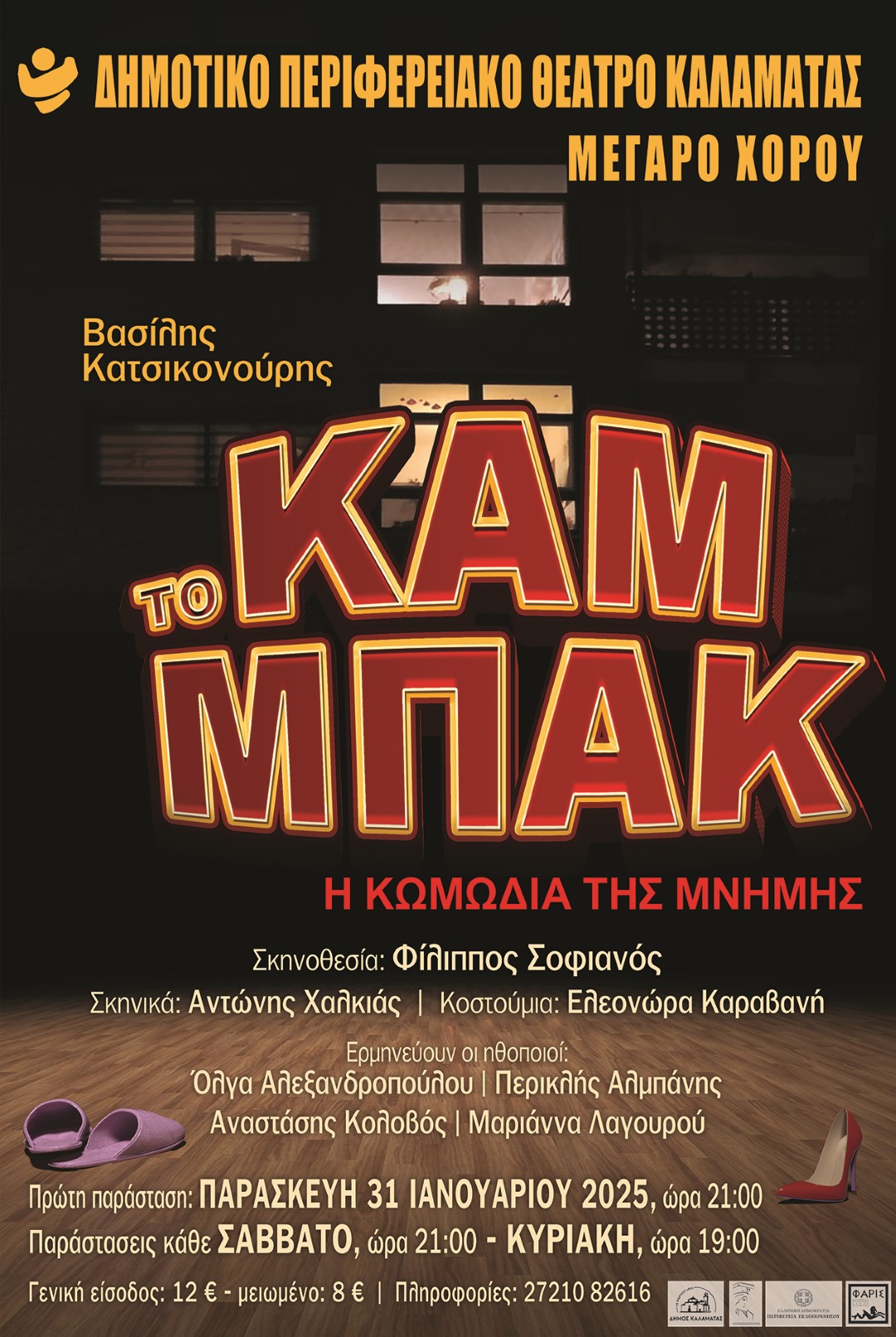 «Το καμ μπακ» είναι η ελληνική κωμωδία που μπορεί να είναι ευφυής, σύγχρονη και ξεκαρδιστική 13