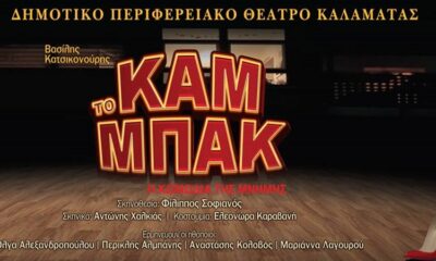 «Το καμ μπακ», η κωμωδία της μνήμης, πρεμιέρα την Παρασκευή 31 Ιανουαρίου 2025 17