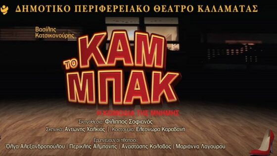 «Το καμ μπακ», η κωμωδία της μνήμης, πρεμιέρα  την Παρασκευή 31 Ιανουαρίου 2025