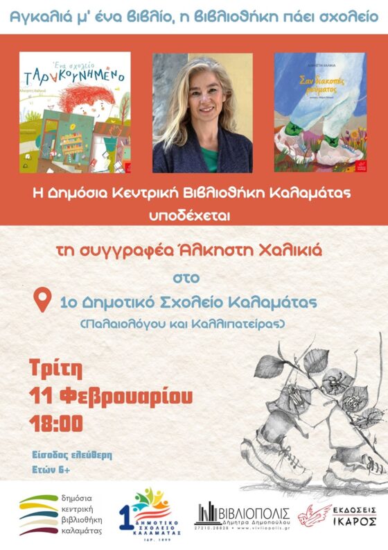 Αγκαλιά μ’ ένα βιβλίο η βιβλιοθήκη πάει στο 1ο Δημοτικό Σχολείο Καλαμάτας 14
