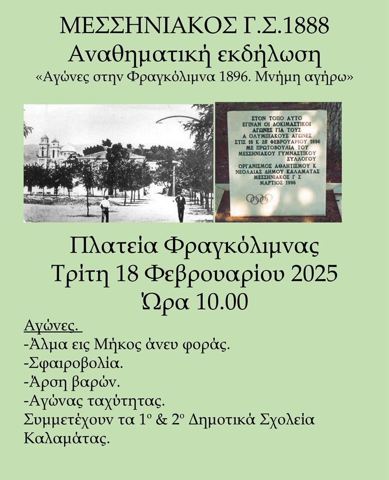 Μεσσηνιακός ΓΣ: Αναβίωση αγώνων μετά από 129 χρόνια στην πλατεία Φραγκόλιμνας 4