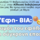 Σεμινάριο γονέων με θέμα: “Εφη – ΒΙΑ: Ο θυμός του εφήβου στην σύγχρονη εποχή” στο 6ο Γυμνάσιο Καλαμάτας 63