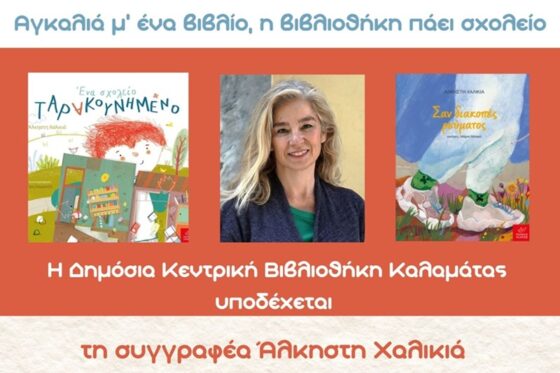 Αγκαλιά μ’ ένα βιβλίο η βιβλιοθήκη πάει στο 1ο Δημοτικό Σχολείο Καλαμάτας