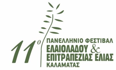 Το Πανελλήνιο Φεστιβάλ Ελαιολάδου & Ελιάς το Σαββατοκύριακο 26-27 Απριλίου στην Καλαμάτα 1