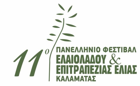 Το Πανελλήνιο Φεστιβάλ Ελαιολάδου & Ελιάς το Σαββατοκύριακο  26-27 Απριλίου στην Καλαμάτα