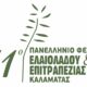 Το Πανελλήνιο Φεστιβάλ Ελαιολάδου & Ελιάς το Σαββατοκύριακο 26-27 Απριλίου στην Καλαμάτα 5