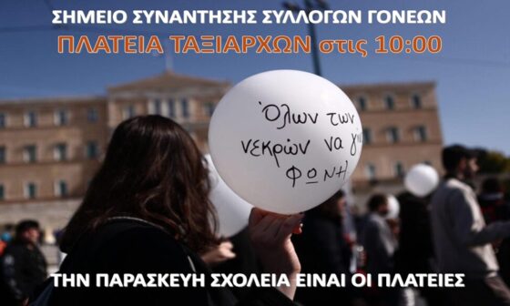 27 σύλλογοι γονέων Καλαμάτας στη συγκέντρωση για την τραγωδία των Τεμπών