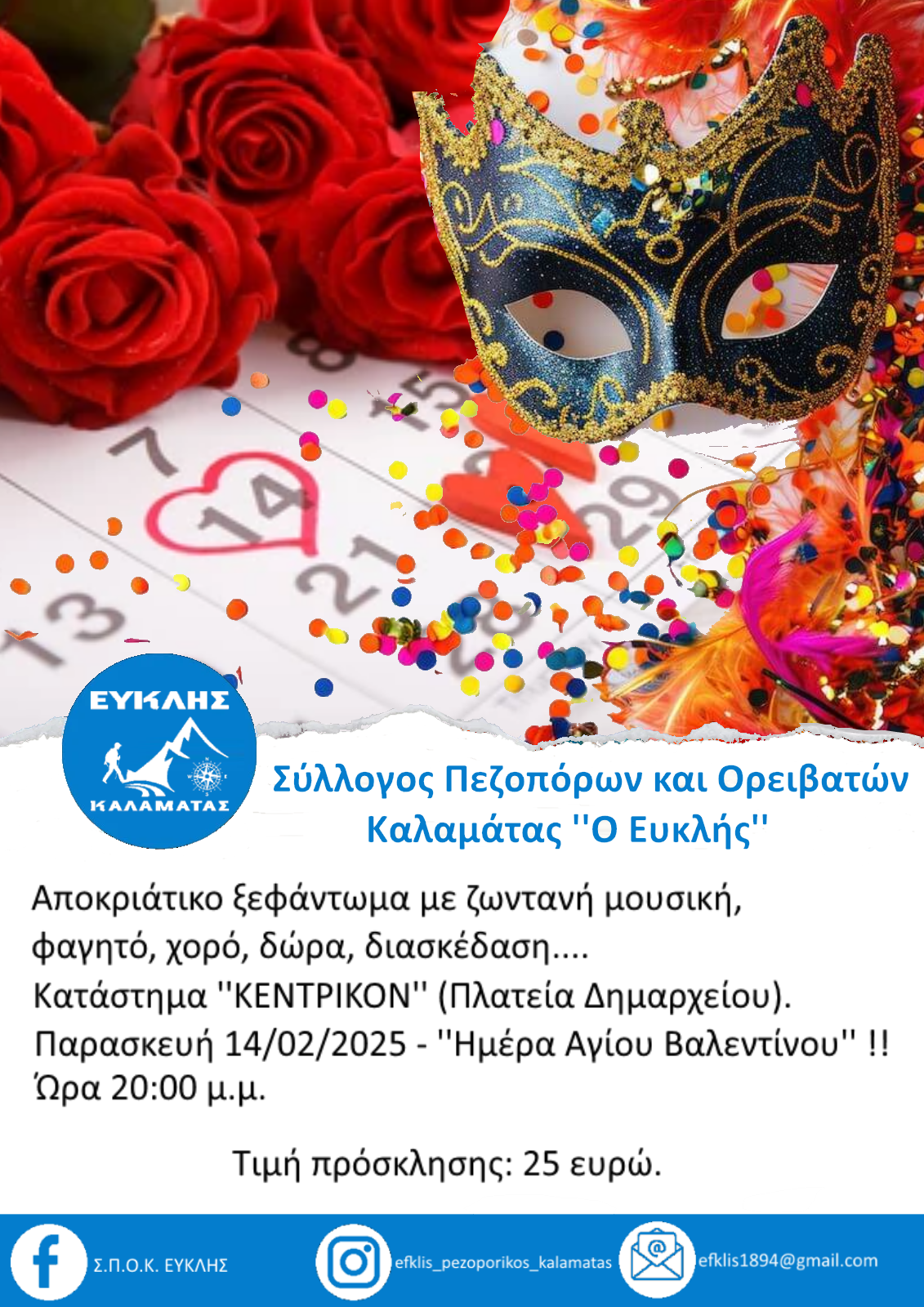 ''Ο Ευκλής'' του Αγίου Βαλεντίνου διασκεδάζει σε μασκέ αποκριάτικο πάρτι 4