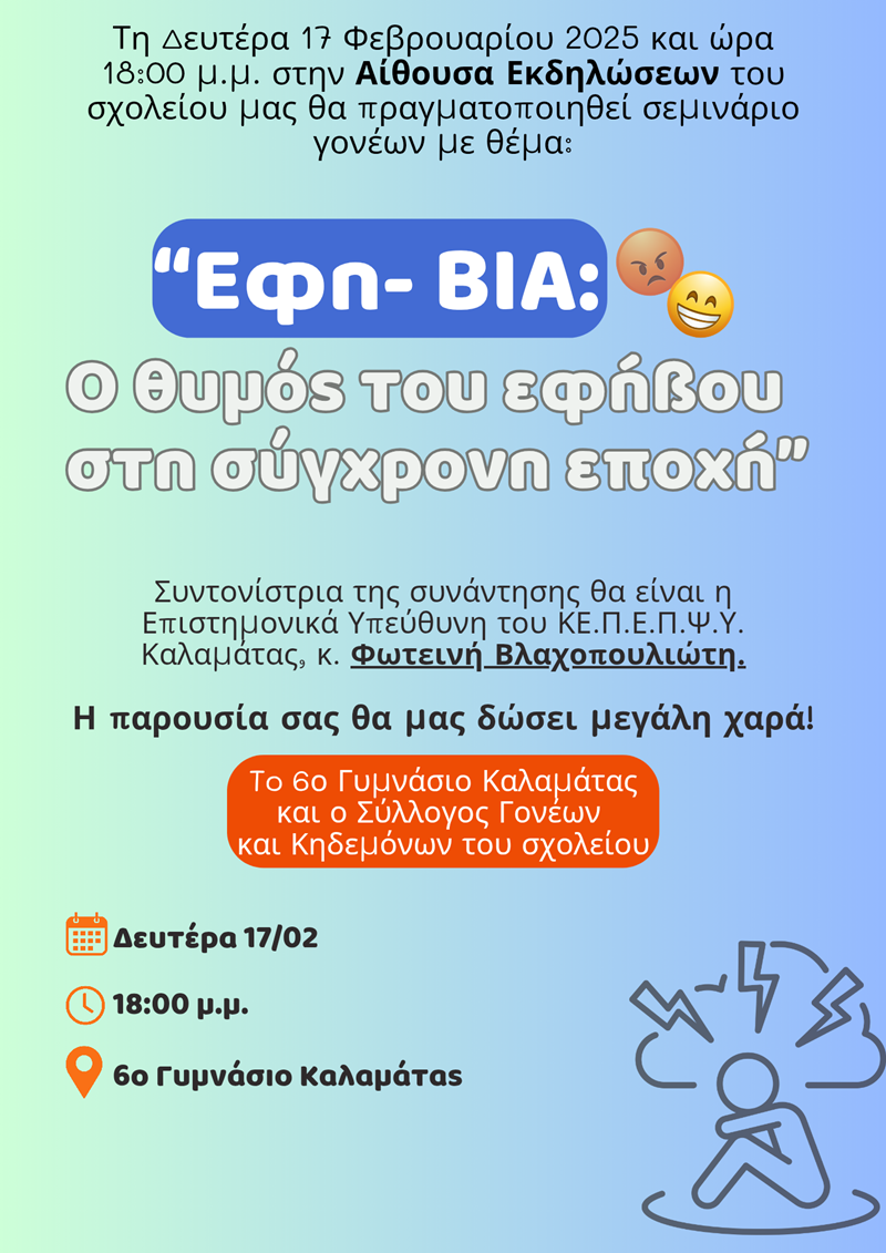 Σεμινάριο γονέων με θέμα: “Εφη – ΒΙΑ: Ο θυμός του εφήβου στην σύγχρονη εποχή” στο 6ο Γυμνάσιο Καλαμάτας 4