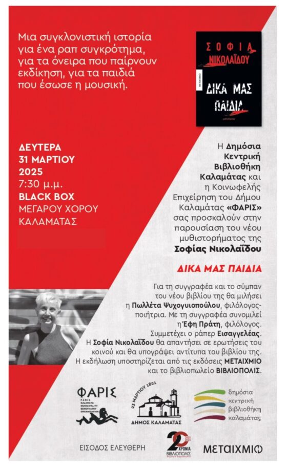 Παρουσίαση βιβλίου της Σοφίας Νικολαΐδου «ΔΙΚΑ ΜΑΣ ΠΑΙΔΙΑ» 10