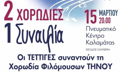 2 χορωδίες 1 συναυλία με τους ΤΕΤΤΙΓΕΣ και τη Χορωδία Φιλόμουσων ΤΗΝΟΥ το Σάββατο στο Πνευματικό κέντρο 64