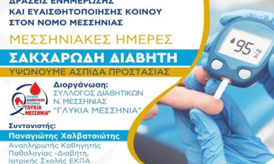 Μεσσηνιακές Ημέρες Σακχαρώδη Διαβήτη – Υψώνουμε ασπίδα προστασίας 76