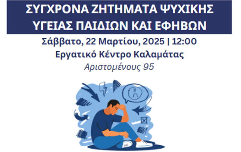 Ημερίδα από το 2ο ΓΕΛ Καλαμάτας “Σύγχρονα ζητήματα ψυχικής υγείας Παιδιών και Εφήβων” 5