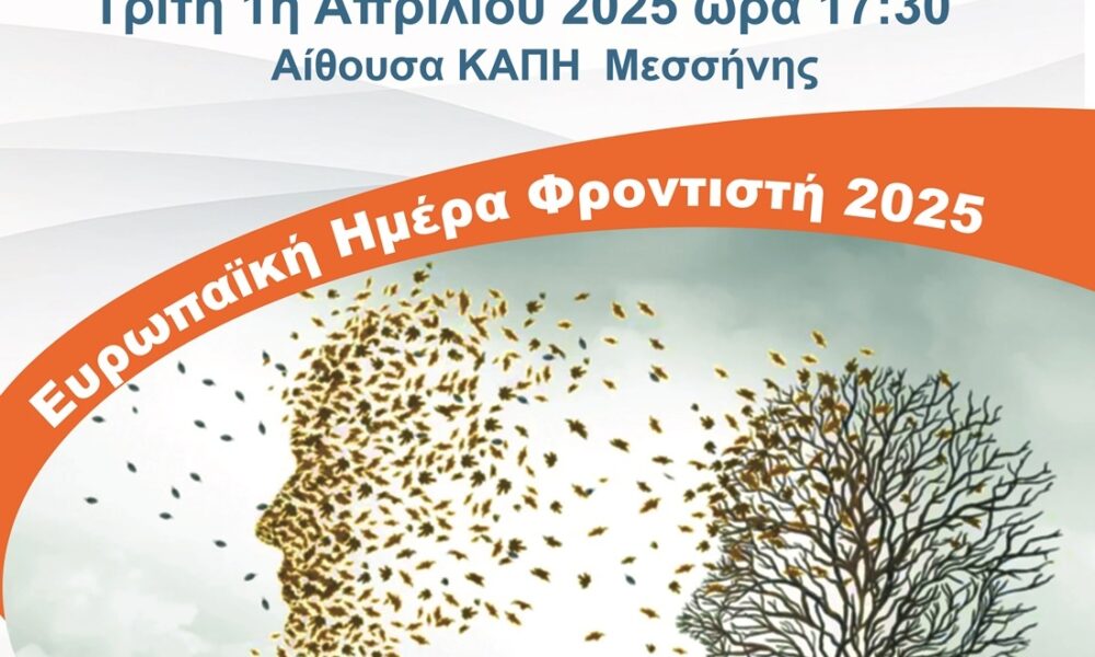 Εκδήλωση ενημέρωσης και ευαισθητοποίησης για τους φροντιστές στο ΚΑΠΗ Μεσσήνης 1