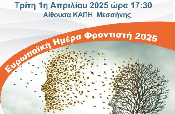 Εκδήλωση ενημέρωσης και ευαισθητοποίησης για τους φροντιστές στο ΚΑΠΗ Μεσσήνης