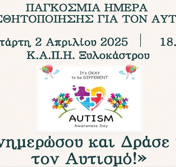 ενημερωτική δράση για την Παγκόσμια Ημέρα Ευαισθητοποίησης για τον Αυτισμό στο Ξυλόκαστρο 2