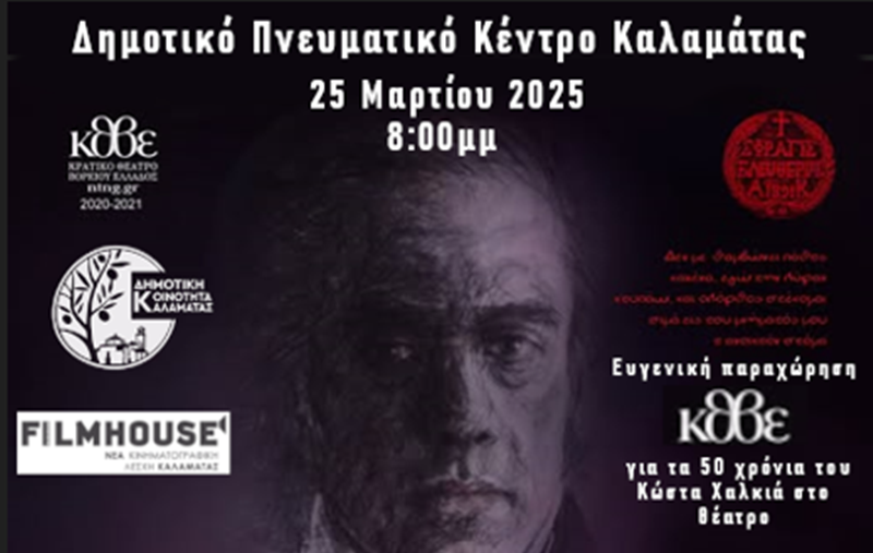 Κώστας Χαλκιάς ¨Ανδρέας Κάλβος - Αγέλσστο Τέκνο Πολυτέκνου Θεάς" 28