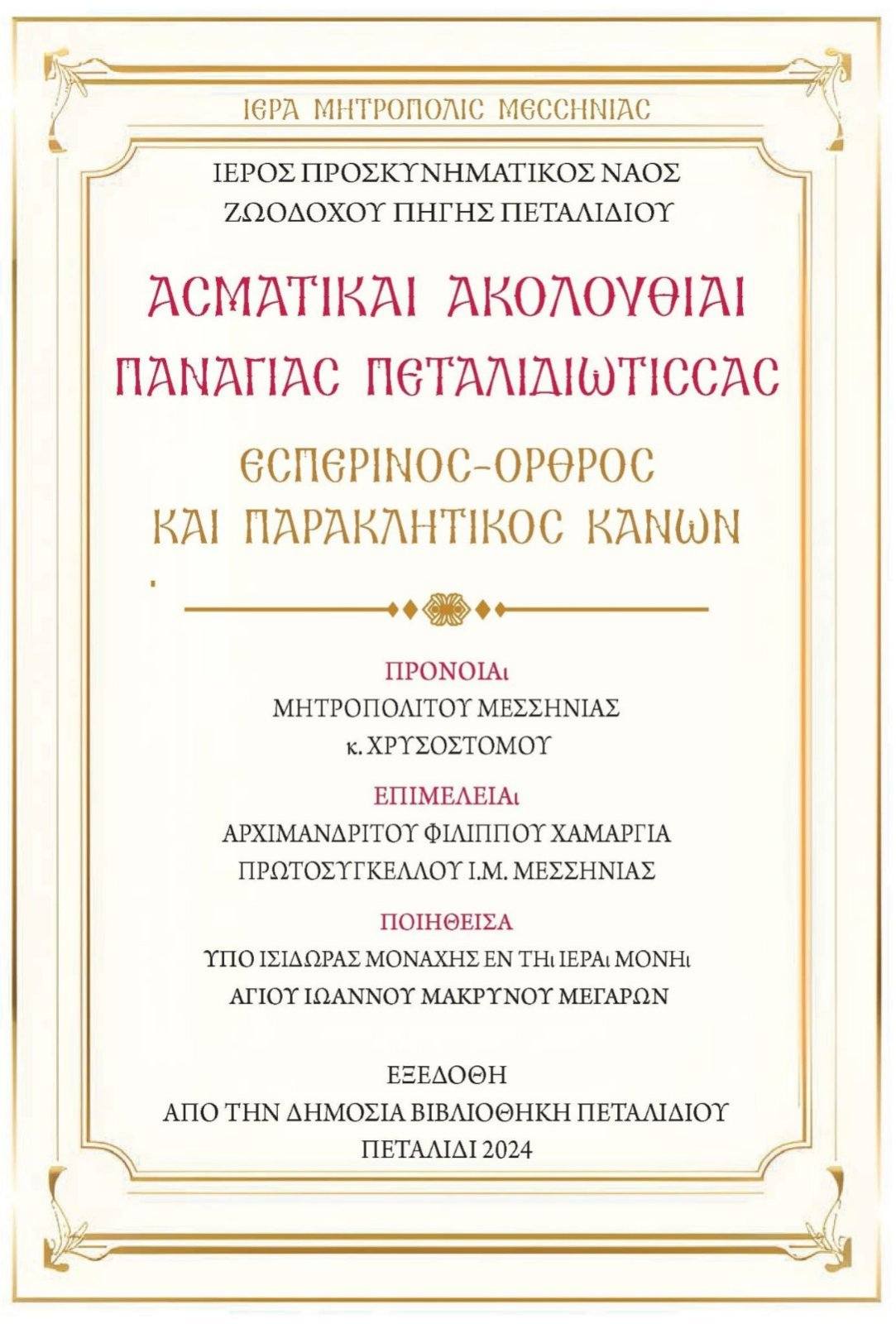 Παναγία “Πεταλιδιώτισσα” Η Καπετάνισσα του Μεσσηνιακού Κόλπου 7