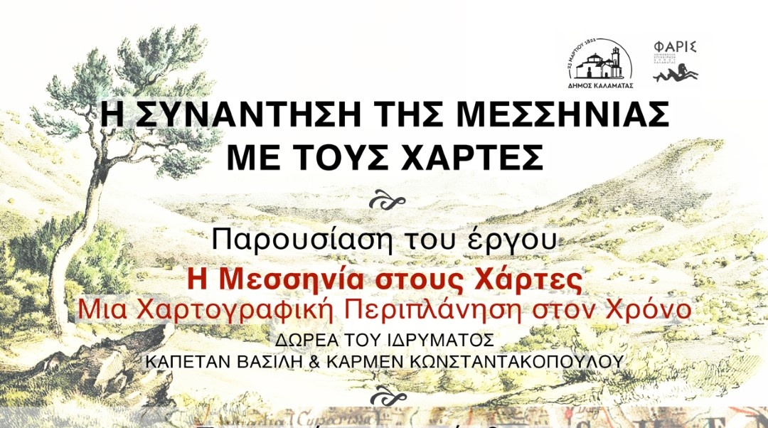 «Η Μεσσηνία στους Χάρτες: Μια Χαρτογραφική Περιπλάνηση στον Χρόνο» 1
