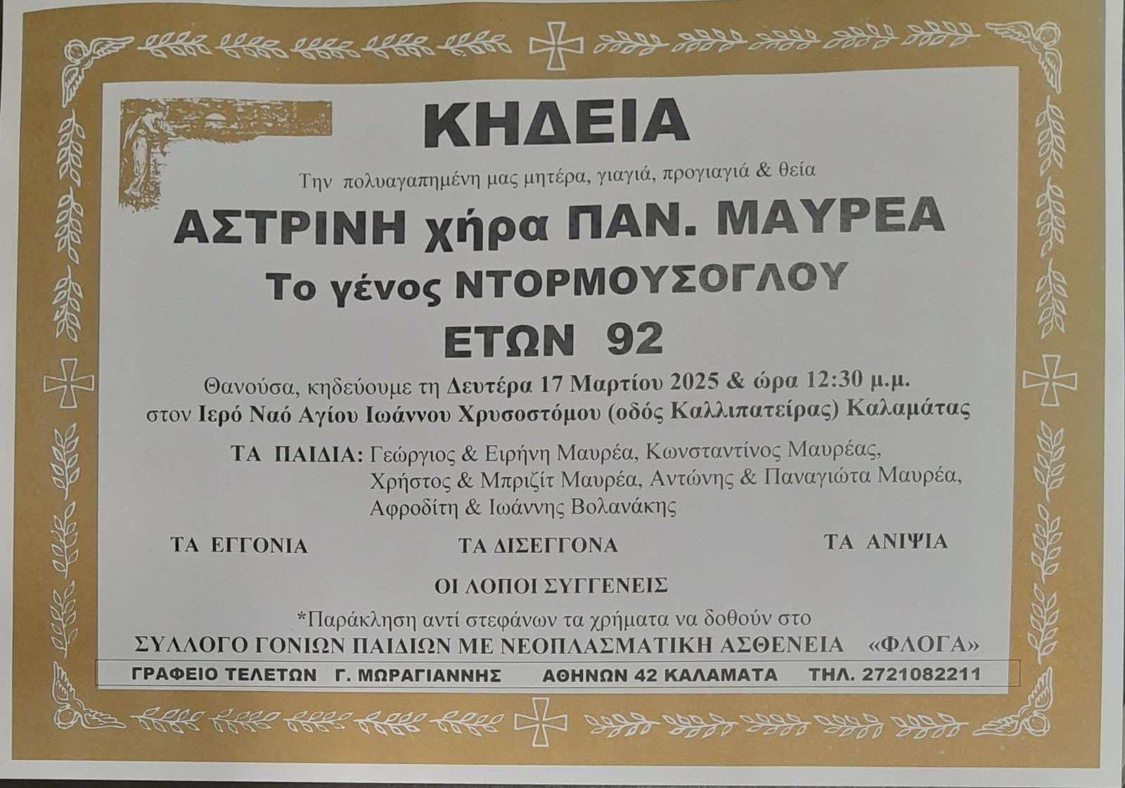 Τη Δευτέρα 17 Μαρτίου η κηδεία της Αστρινής Μαυρέα 1