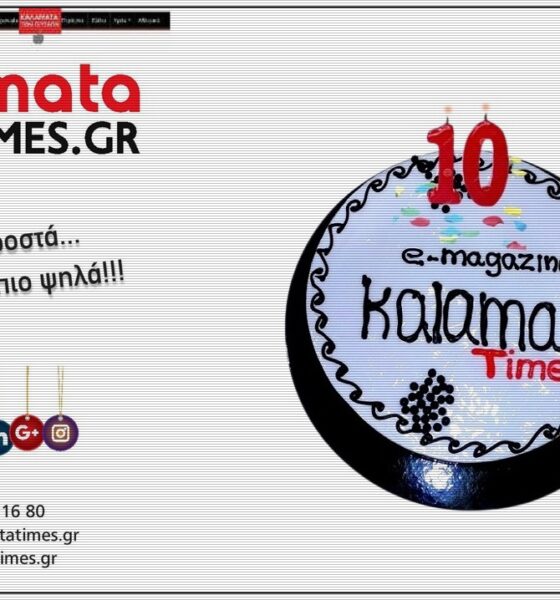 10 Χρόνια kalamatatimes.gr: Μια δεκαετία ενημέρωσης και ανάδειξης της Καλαμάτας 2