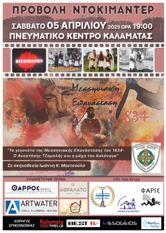 Τα γεγονότα της Μεσσηνιακής Επανάστασης του 1834 - Ο Αναστάσης Τζαμαλής και η Μάχη του Ασλάναγα 16