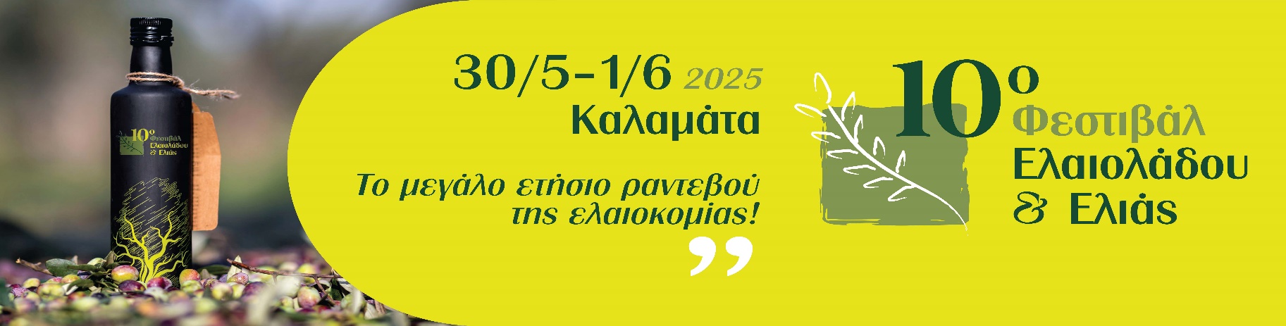 Στην Καλαμάτα το 10ο Φεστιβάλ Ελαιολάδου & Ελιάς και η Έκθεση Αγροτικών Μηχανημάτων και Εξοπλισμού 3