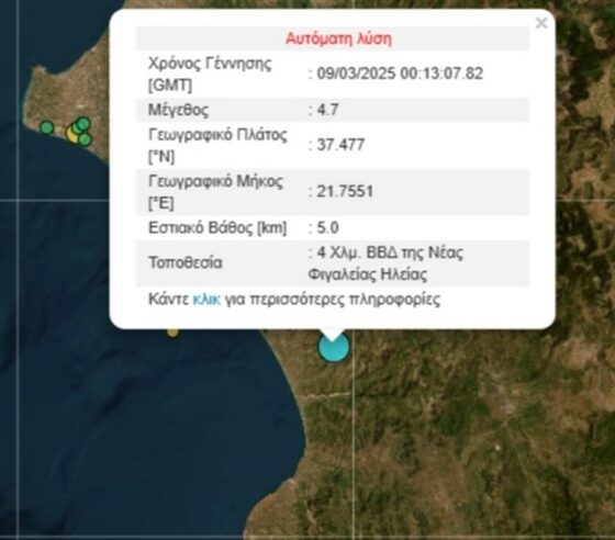 Σεισμός 4,7 Ρίχτερ, ταρακούνησε τη Μεσσηνία 1