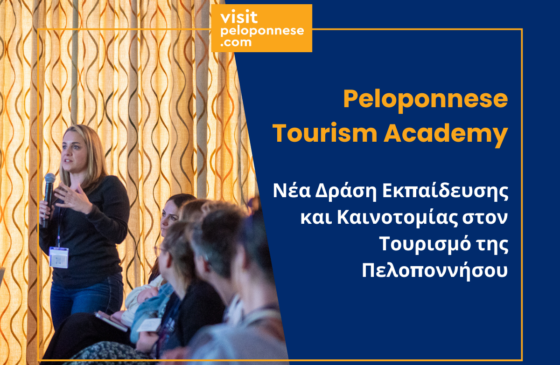 Νέα Δράση Εκπαίδευσης και Καινοτομίας στον Τουρισμό της Πελοποννήσου «Peloponnese Tourism Academy»