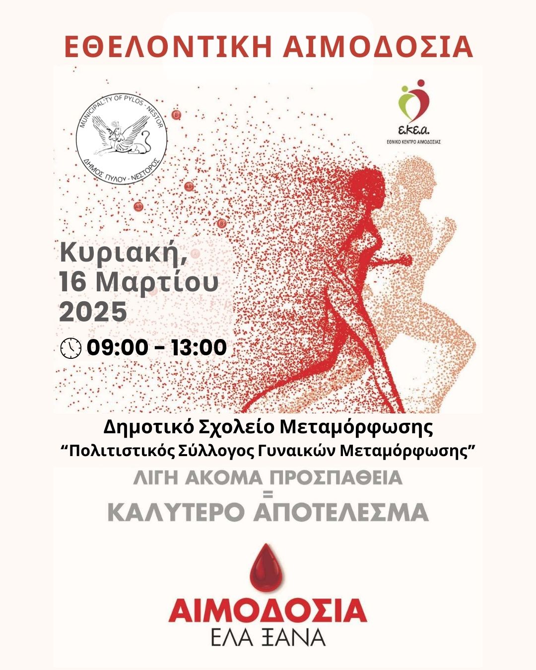 Εθελοντική αιμοδοσία στη Μεταμόρφωση την Κυριακή 16 Μαρτίου 4