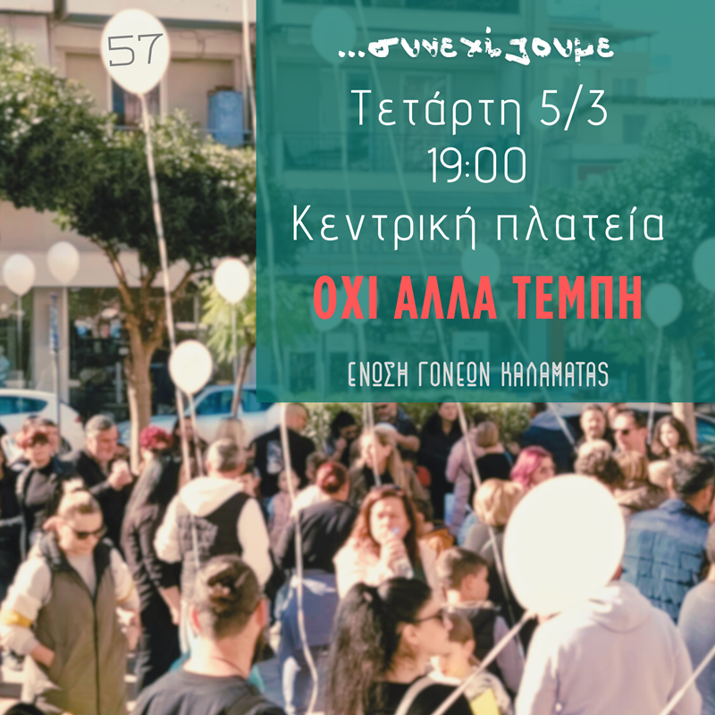Ένωση Συλλόγων Γονέων Καλαμάτας: Κάλεσμα στην κινητοποίηση την Τετάρτη 25/3 για τα Τέμπη 4
