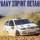 ΑΛΑΚ: Αντίστροφη μέτρηση για το Ράλλυ Σπριντ Πεταλιδίου! 25