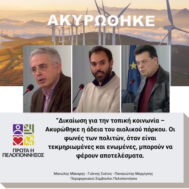 "Πρώτα η Πελοπόννησος" Ακυρώθηκε η άδεια του αιολικού πάρκου στο Μαυροβούνι 7
