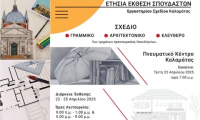 Ετήσια Έκθεση Σπουδαστών από το Εργαστήρι Σχεδίου Καλαμάτας στο Πνευματικό Κέντρο 26