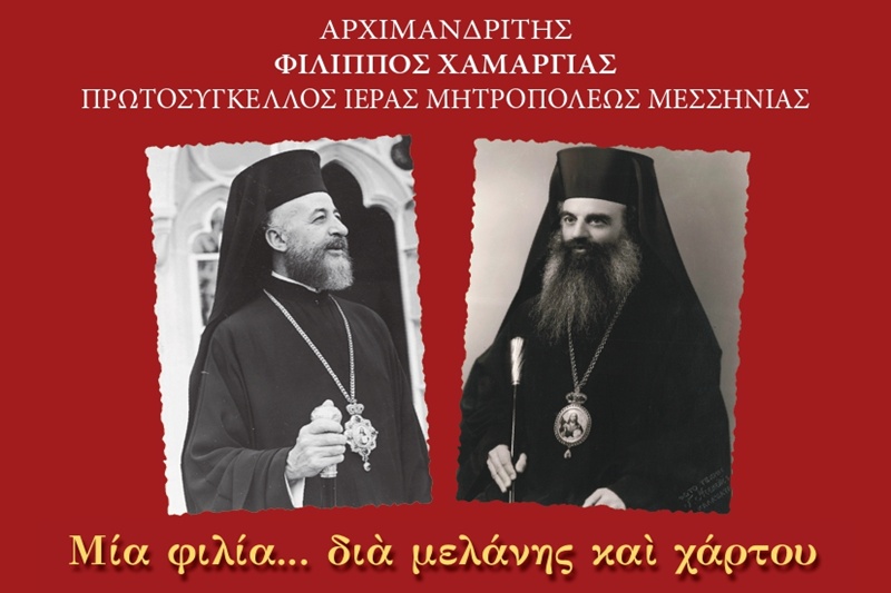 Ανέκδοτη αλληλογραφία του Μητροπολίτη Μεσσηνίας Χρυσοστόμου Θέμελη με τον Αρχιεπίσκοπο Κύπρου Μακάριο Γ’ 3