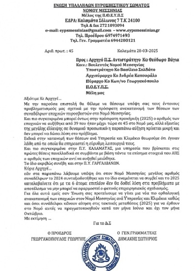 Αλ. Χαρίτσης: Απαιτείται ενίσχυση των θέσεων εποχικών πυροσβεστών στη Μεσσηνία εν όψει της νέας αντιπυρικής περιόδου 11