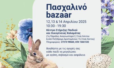 Τριήμερη Πασχαλινή Εορταγορά από τα Κέντρα των Παιδικών Χωρών SOS στην Καλαμάτα 43