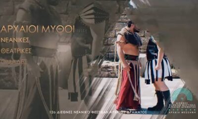 Το σποτ του 12ου Διεθνούς Νεανικού Φεστιβάλ Αρχαίου Δράματος – Η Αρχαία Μεσσήνη «ζωντανεύει» μέσα από τη νεανική ματιά 70
