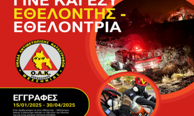 Εγγραφές νέων Εθελοντών - Εθελοντριών στην Ο.Α.Κ. ΜΕΣΣΗΝΙΑΣ 68