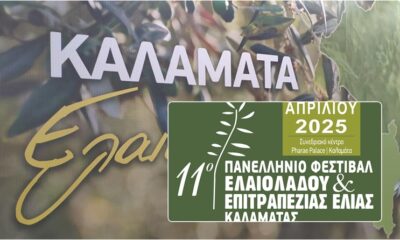 Δείτε το πρόγραμμα του 11ου Φεστιβάλ Ελαιολάδου και Επιτραπέζιας Ελιάς Καλαμάτας 79